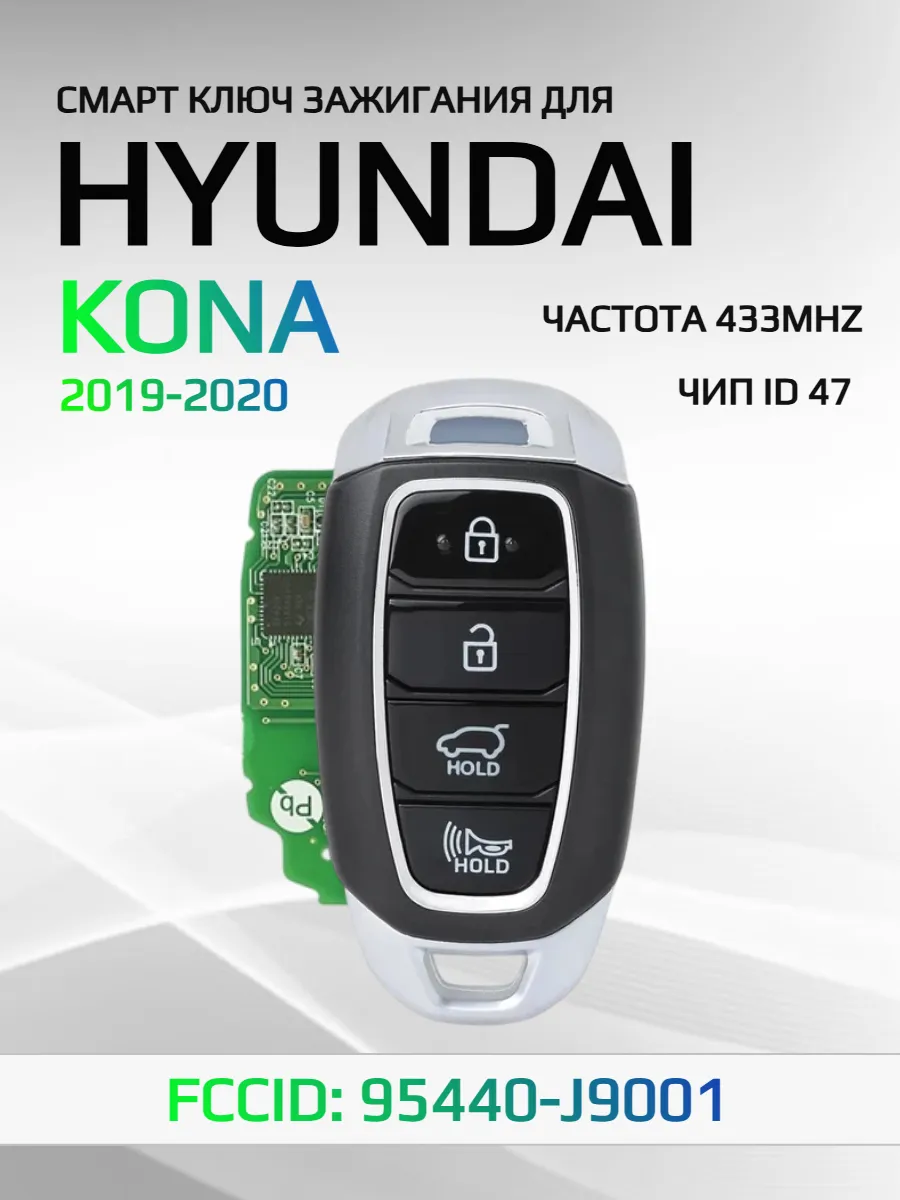 Смарт ключ зажигания для Hyundai Kona 95440-J9001