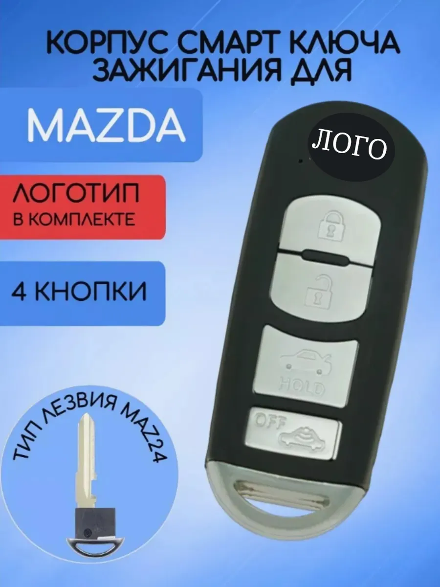 Корпус смарт ключа с 4 кнопками лезвие MAZ24 для Мазда