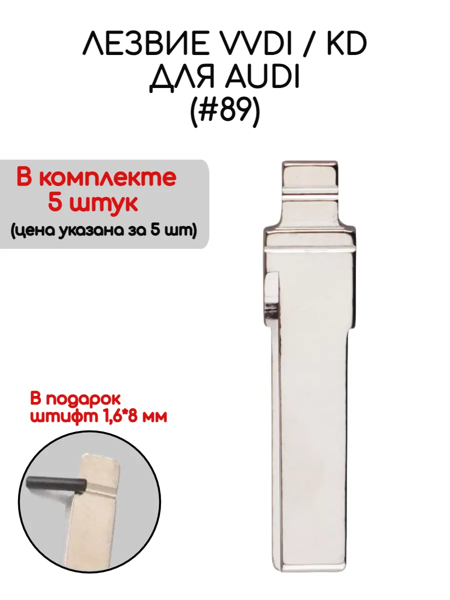 Набор лезвий из 5 штук VVDI KD HU66 (#89) для AUDI
