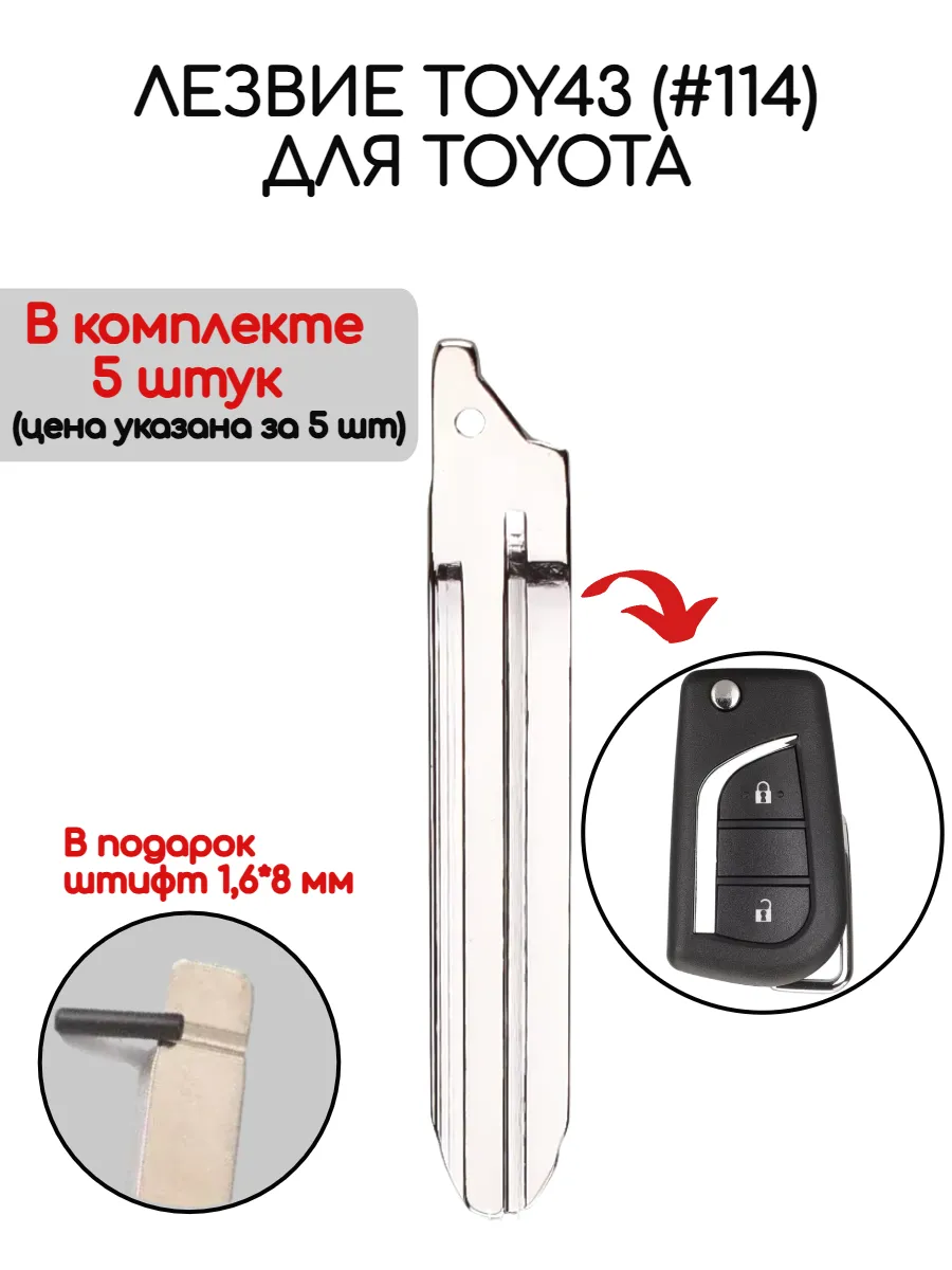 Набор лезвий из 5 штук #114 для Toyota