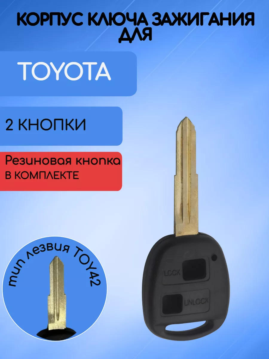 Корпус ключа с 2 кнопками лезвие TOY42 для Toyota