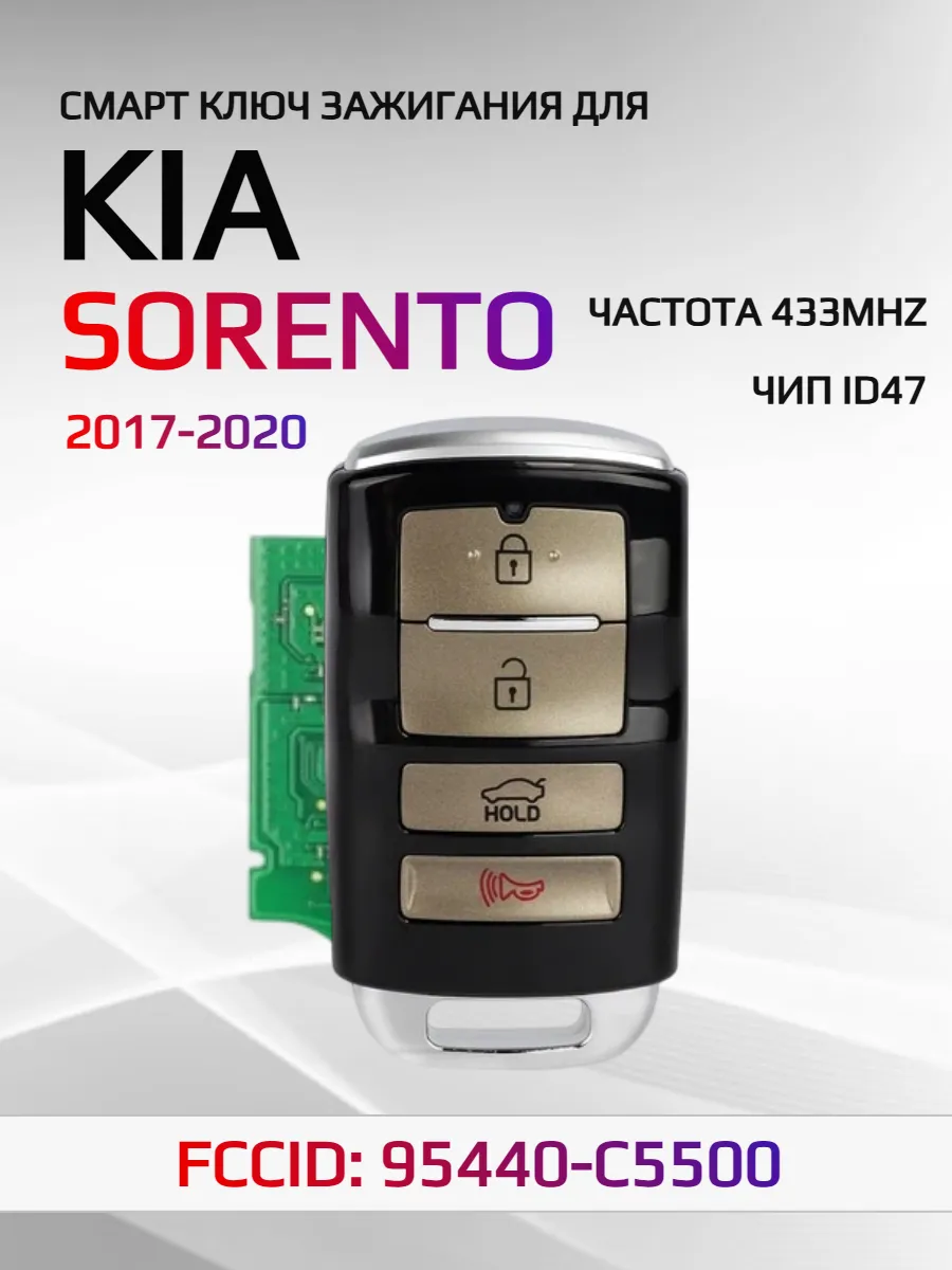 Смарт ключ зажигания для KIA Sorento