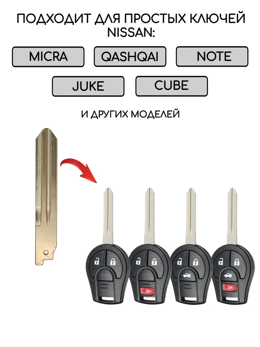 Лезвие для простого ключа NISSAN