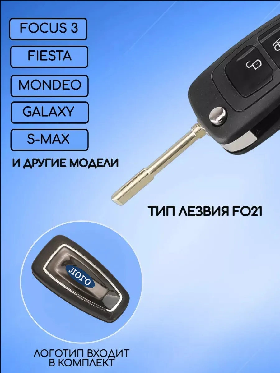 Корпус выкидного ключа с 2 кнопками лезвие FO21 для Ford / Форд