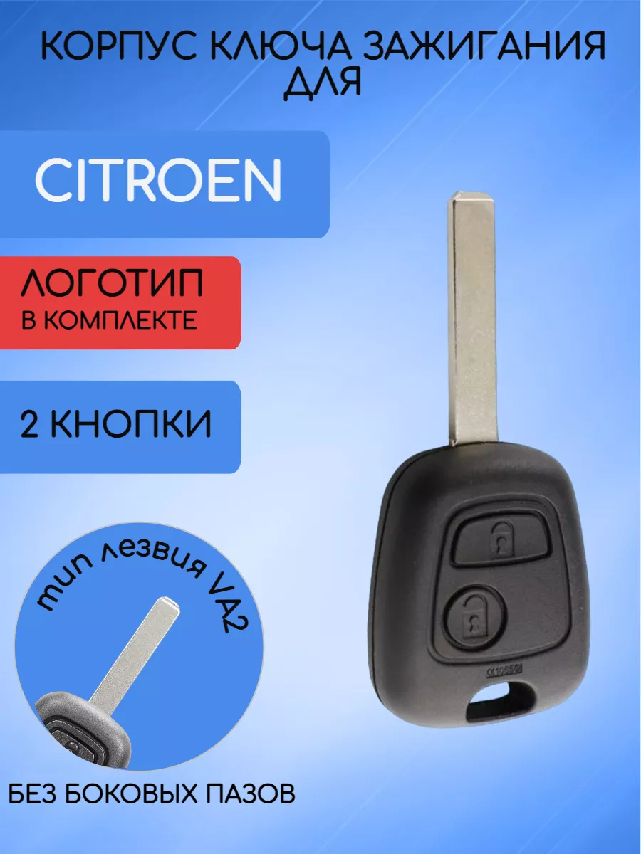 Корпус ключа для Ситроен Сitroen