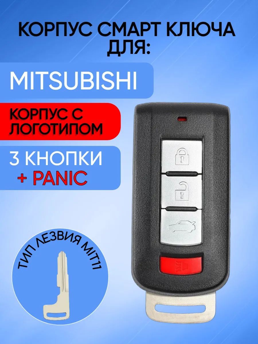 Корпус смарт ключа с 3 кнопками + Panic! лезвие MIT11 для Mitsubishi
