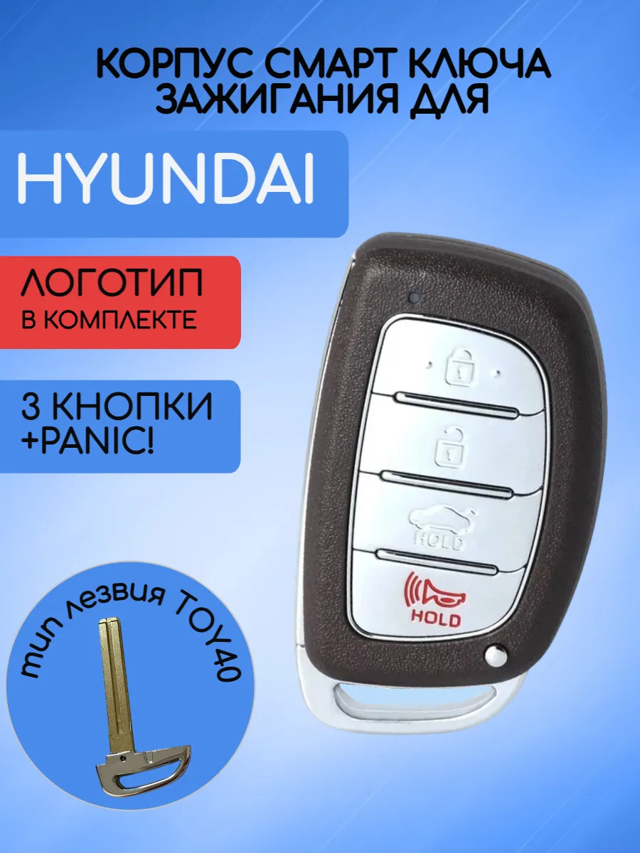 Корпус смарт ключа с 3 кнопками +Panic лезвие TOY40 для Hyundai / Хендай