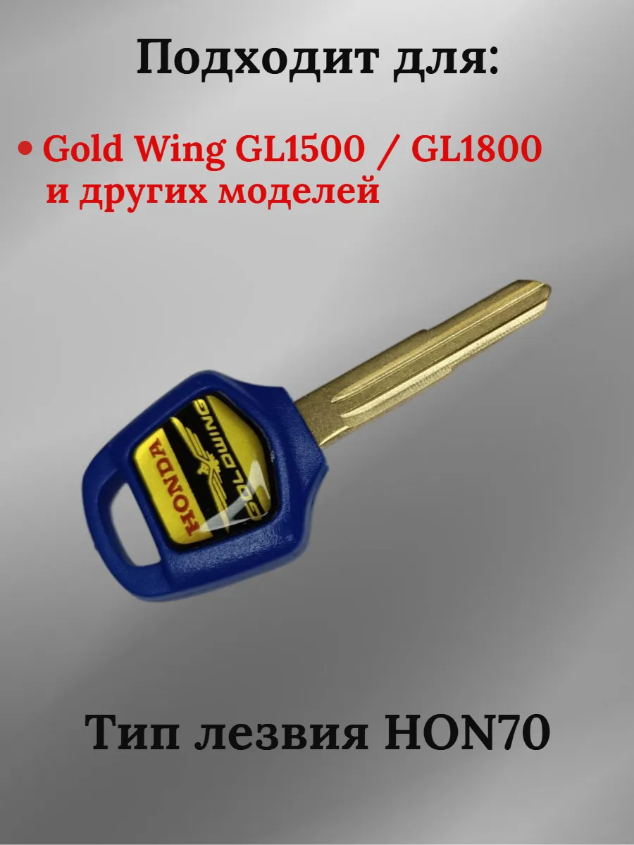 Заготовка ключа с местом под чип для мотоцикла Хонда синий