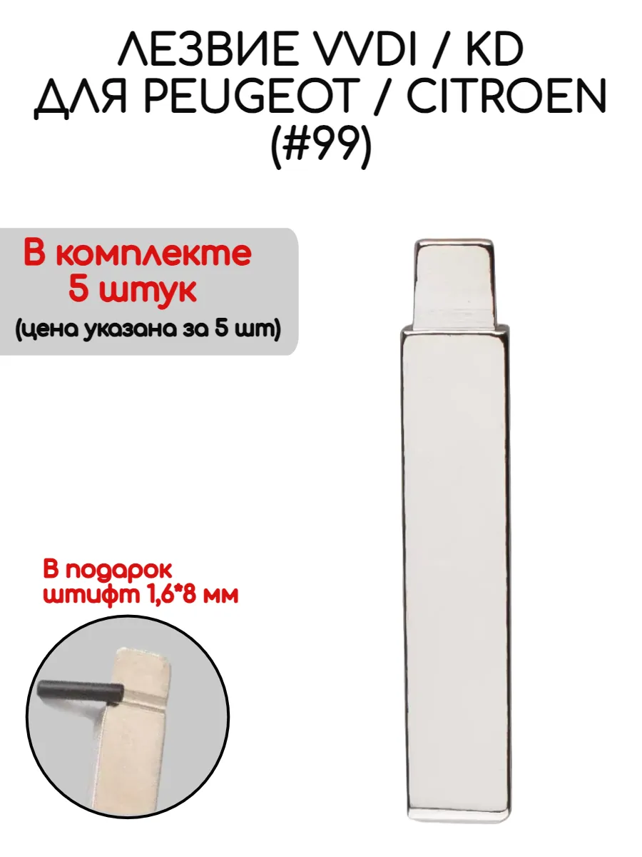 Набор лезвий 5 штук VVDI KD HU83 (#99) для Citroen Peugeot