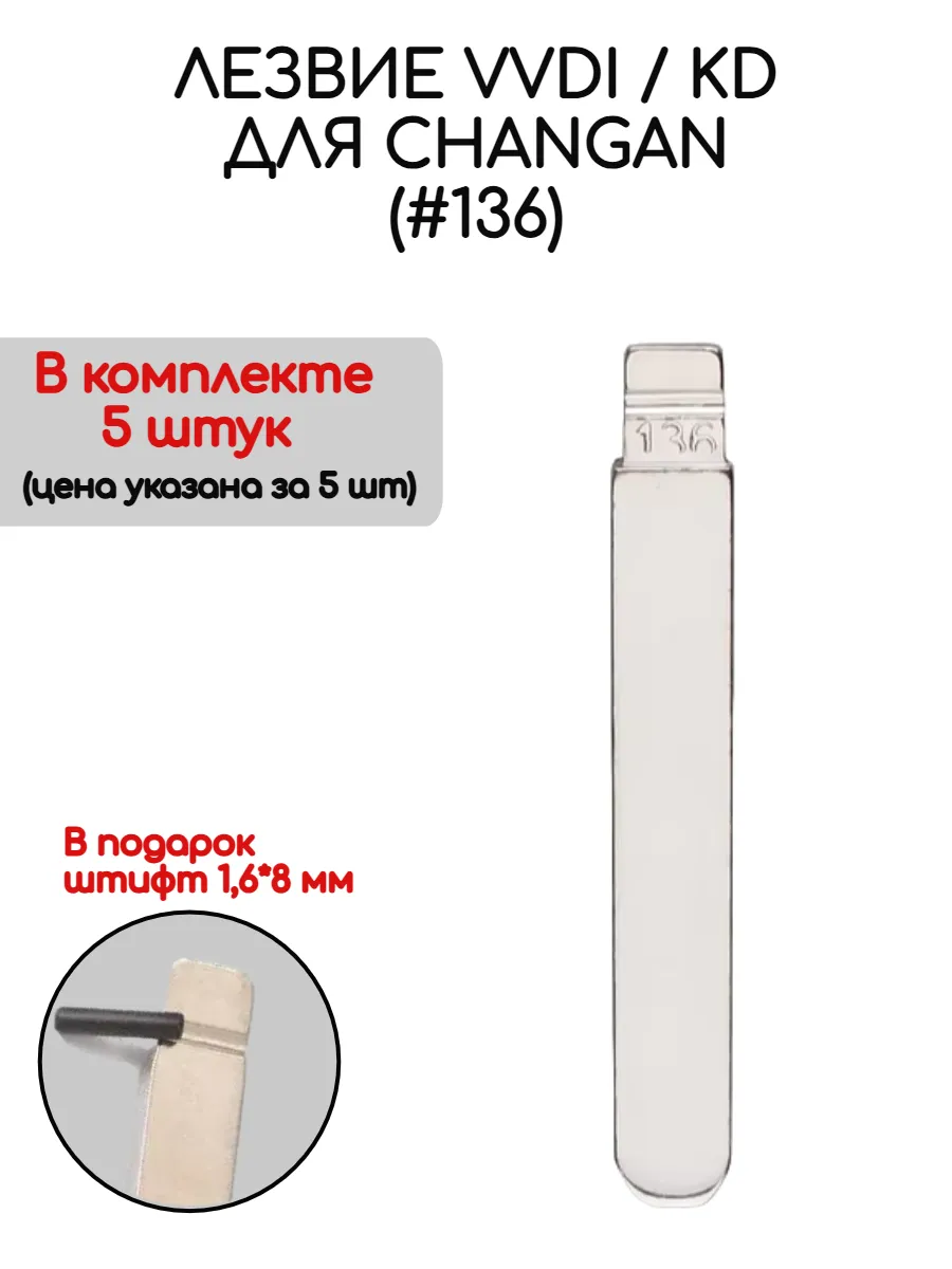 Набор лезвий из 5 штук VVDI KD (#136) для Changan