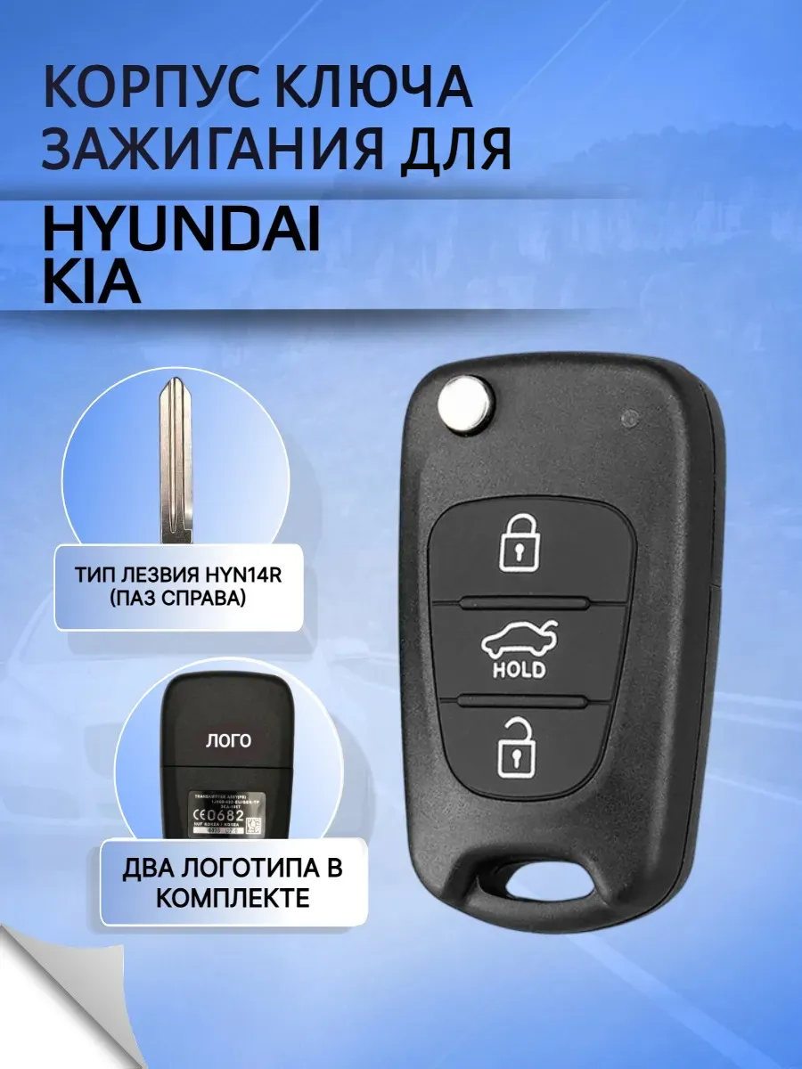 Корпус ключа для KIA, HYUNDAI