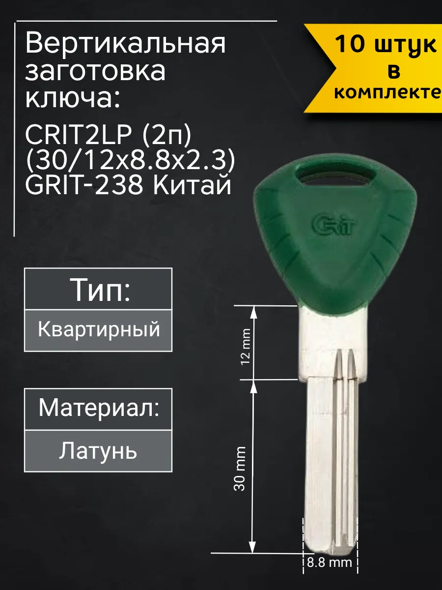 Заготовка для ключа вертикального типа Grit CRIT2LP (2п). В комплекте 10 штук
