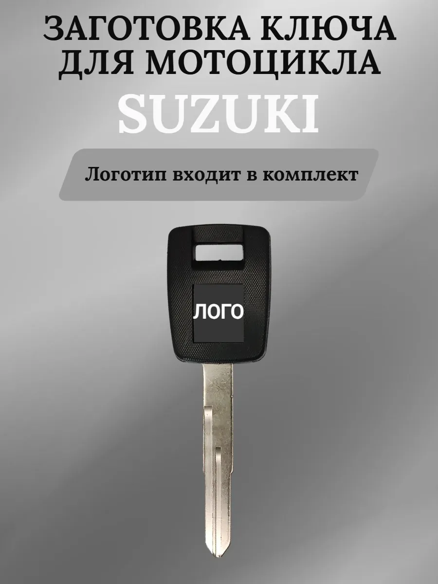Заготовка ключа для мотоцикла Suzuki SV400 / 650