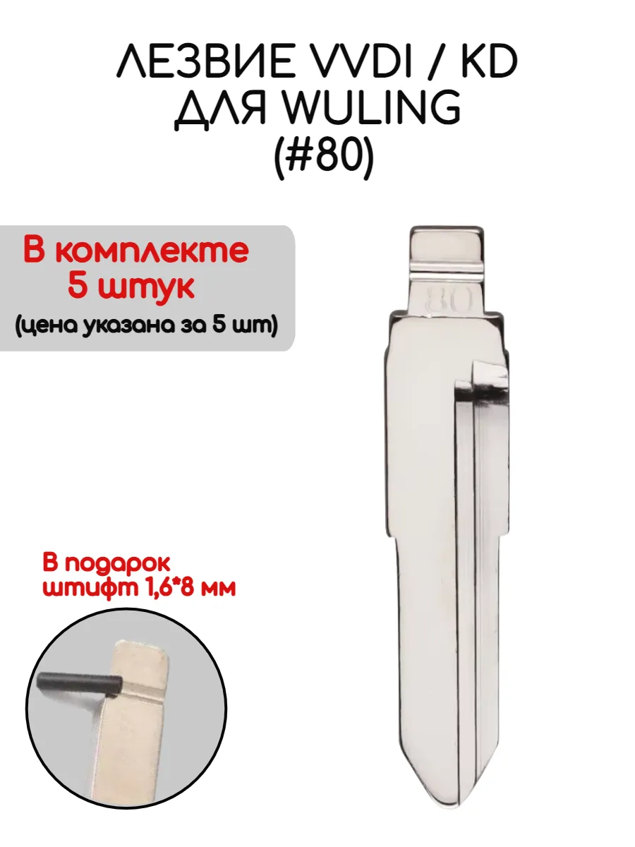 Набор лезвий из 5 штук VVDI KD (#80) для Wuling