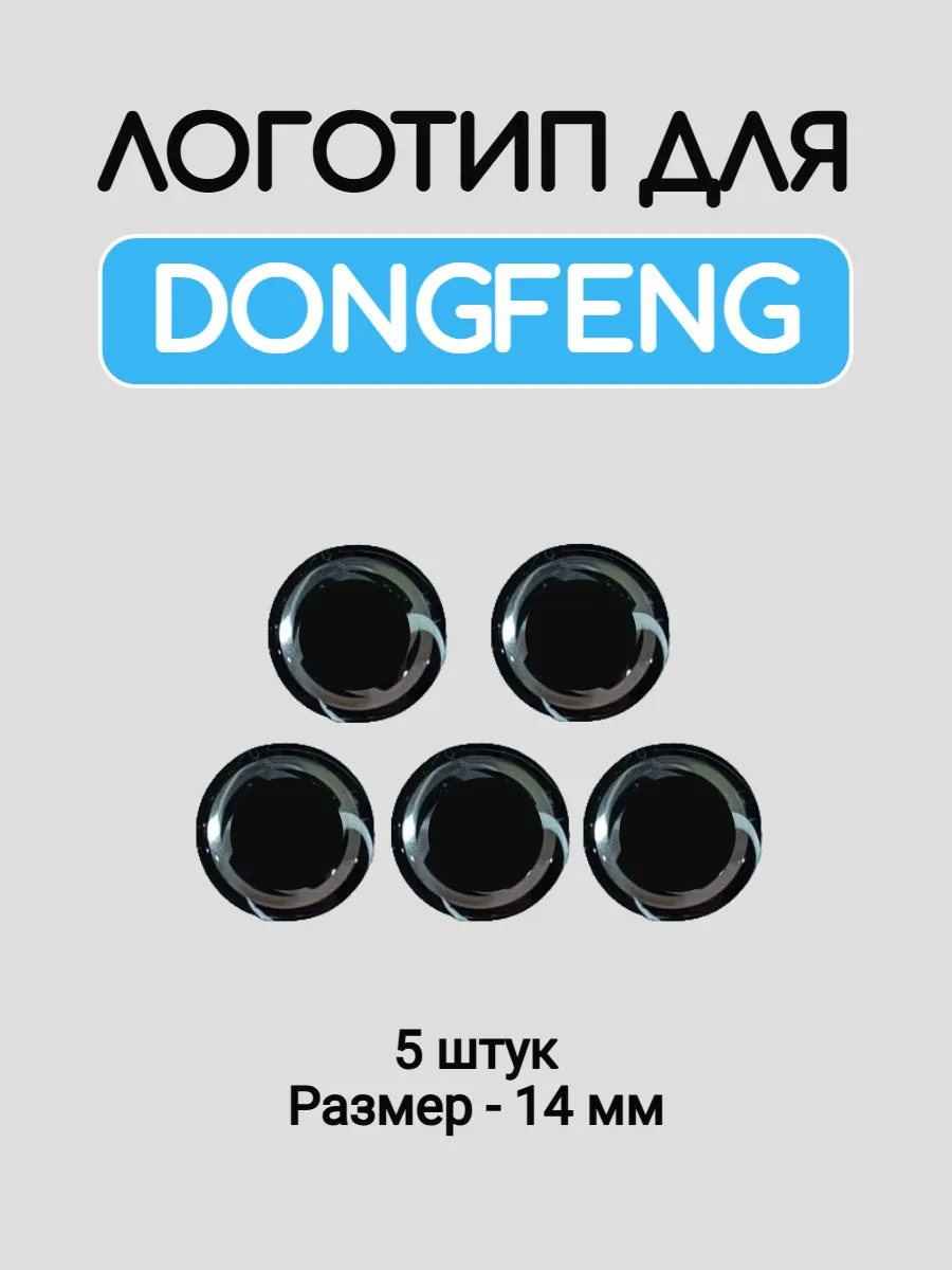 Эмблема логотип для Dongfeng 14 мм силиконовые