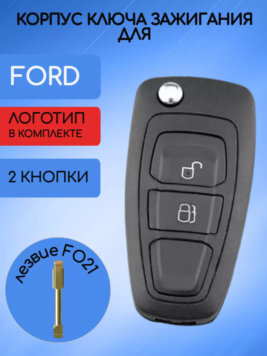 Корпус выкидного ключа с 2 кнопками лезвие FO21 для Ford / Форд