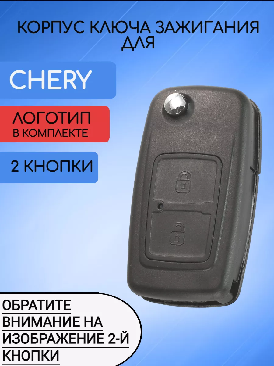 Корпус выкидного ключа с 2 кнопками для Chery замок
