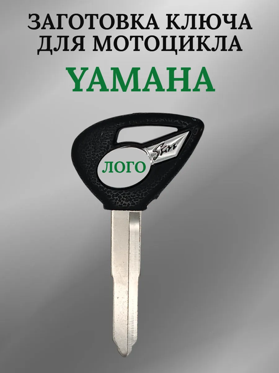 Заготовка ключа для мотоцикла Yamaha/Ямаха  DS650 XV1900