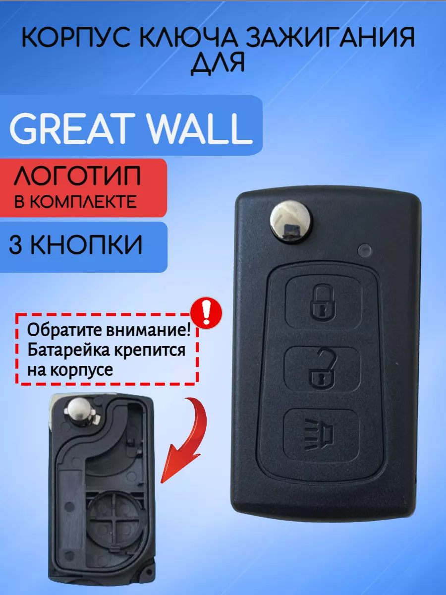 Корпус выкидного ключа с 3 кнопками для Great Wall, батарейка на корпусе