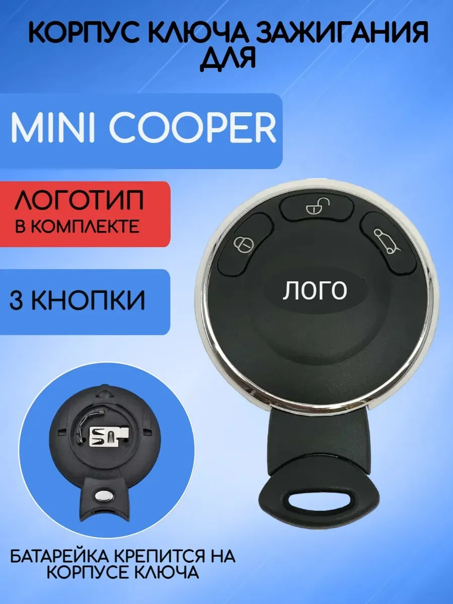 Корпус смарт ключа с 3 кнопками для Мини Купер, батарейка на корпусе