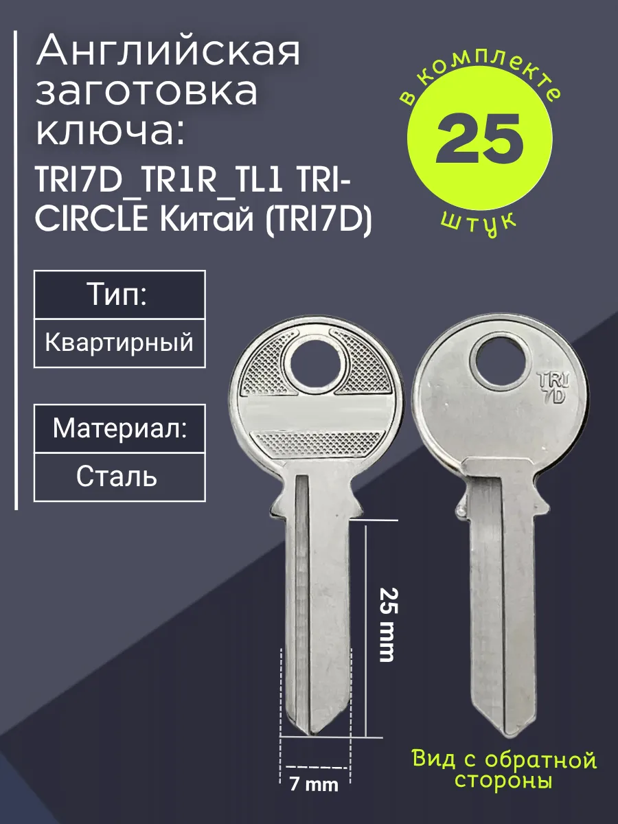 Английская заготовка для ключа Tri-Circle TRI7D_TR1R_TL1. В комплекте 25 штук