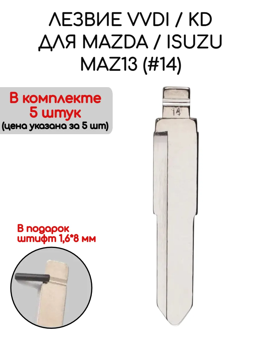 Набор лезвий из 5 штук VVDI KD MAZ13 (#14) для Mazda Isuzu
