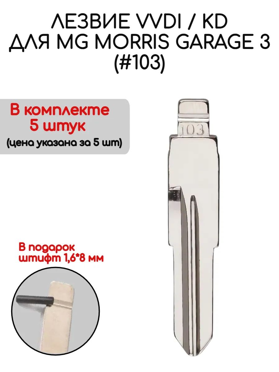 Набор лезвий из 5 штук VVDI KD (#103) для MG Morris Garage 3