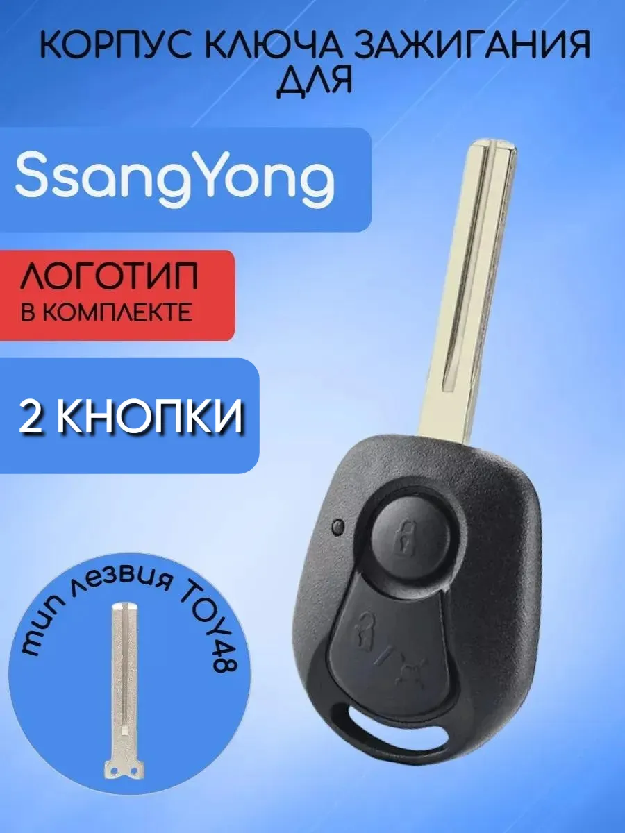 Корпус ключа с 2 кнопками лезвие TOY48 для Ssang Yong