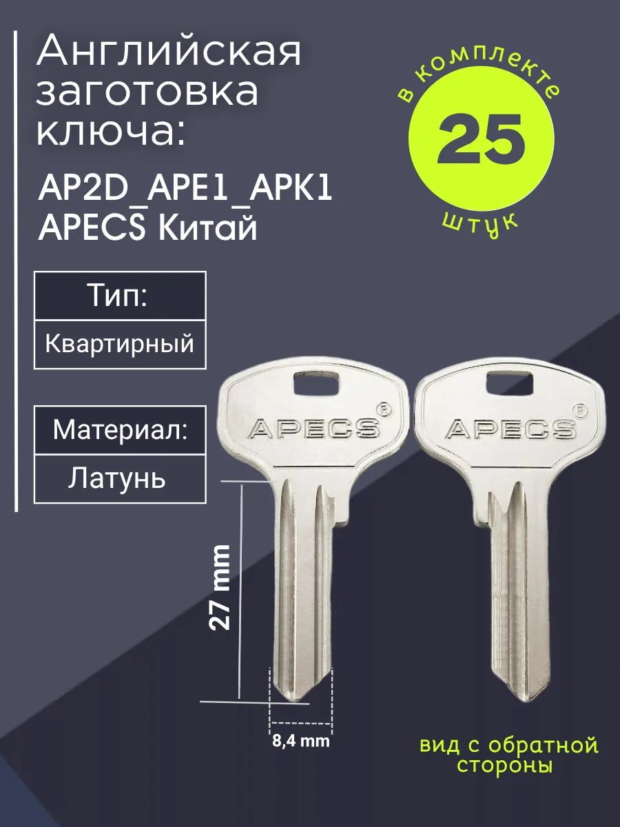 Английская заготовка для ключа Apecs AP2D_APE1_APK1. В комплекте 25 штук
