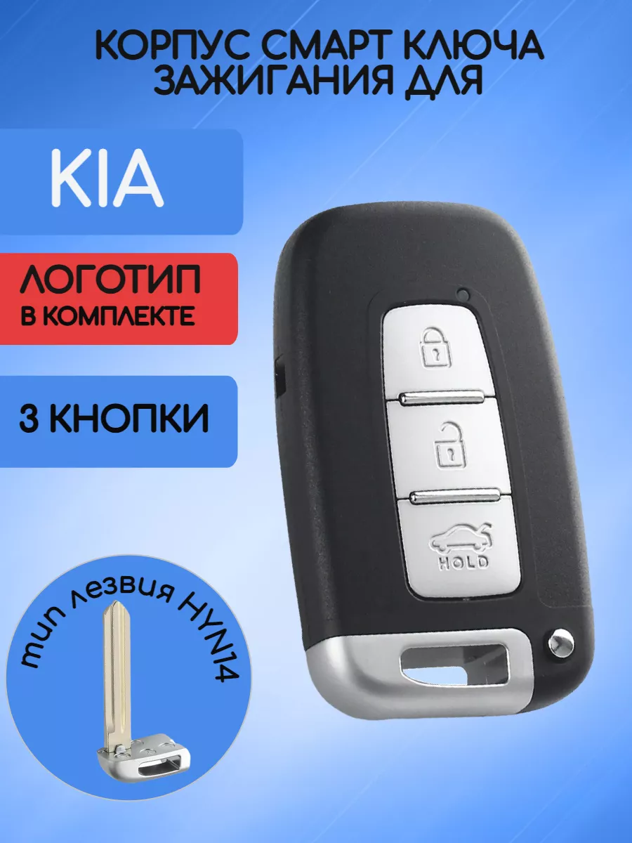 Корпус смарт ключа с 3 кнопками лезвие HYN14 для Kia