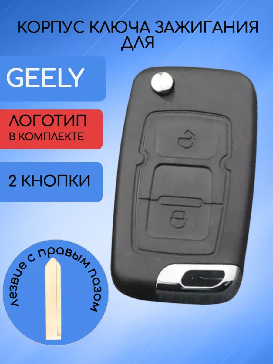 Корпус выкидного ключа с 2 кнопками лезвие с правым пазом для Geely