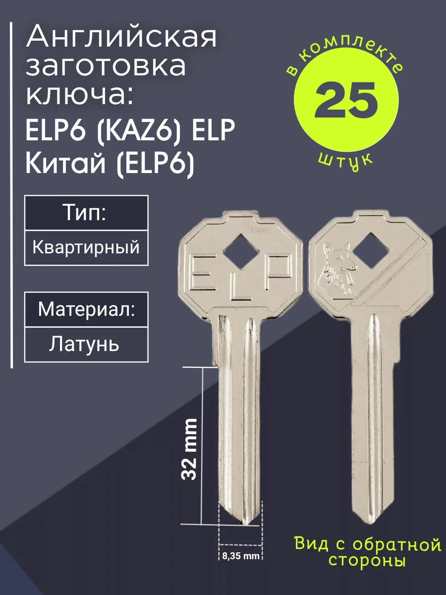 Английская заготовка для ключа ELP6 (KAZ6) ELP Китай. В комплекте 25 штук