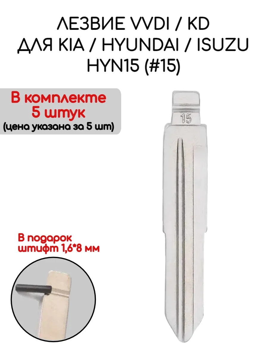 Набор лезвий из 5 штук VVDI KD HYN15 (#15) для KIA Hyundai