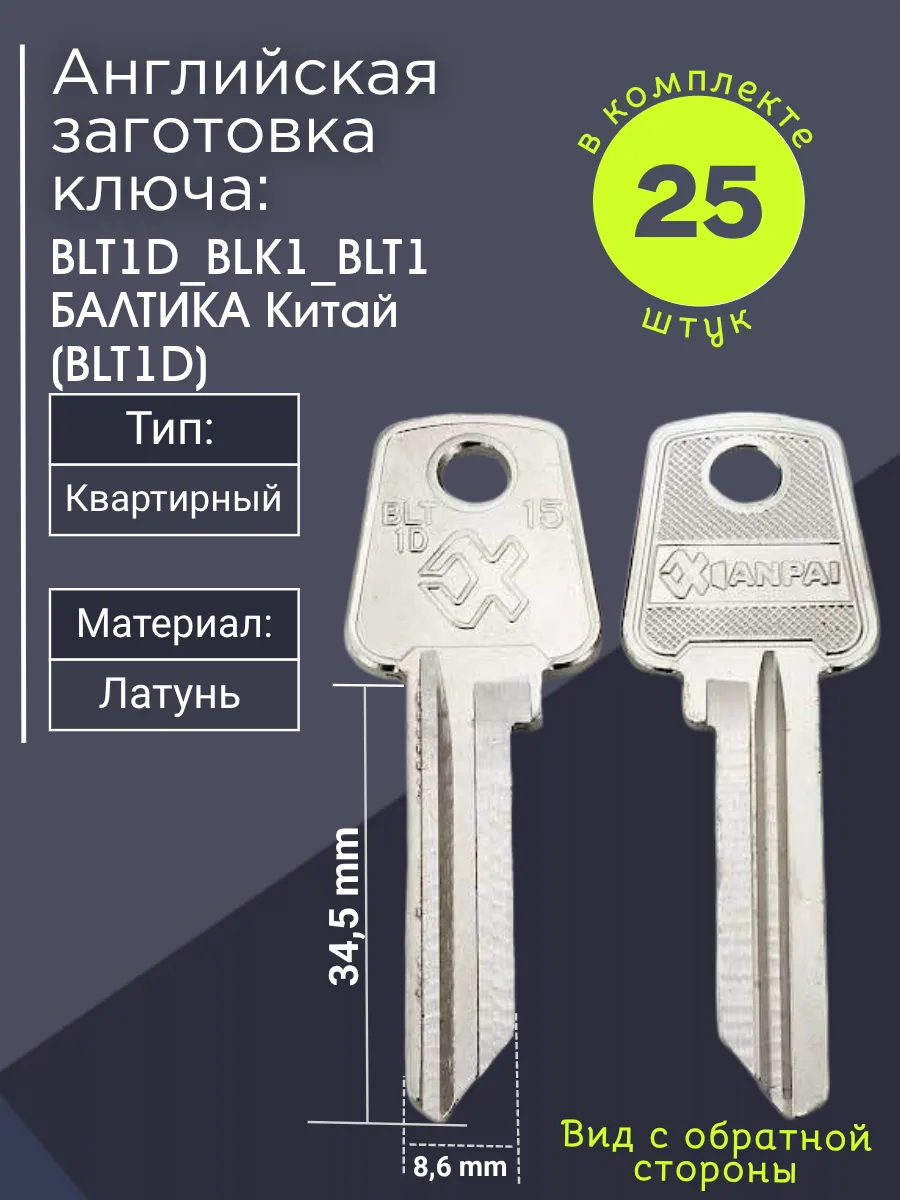 Английская заготовка для ключа Балтика BLT1D_BLK1_BLT1. В комплекте 25 штук