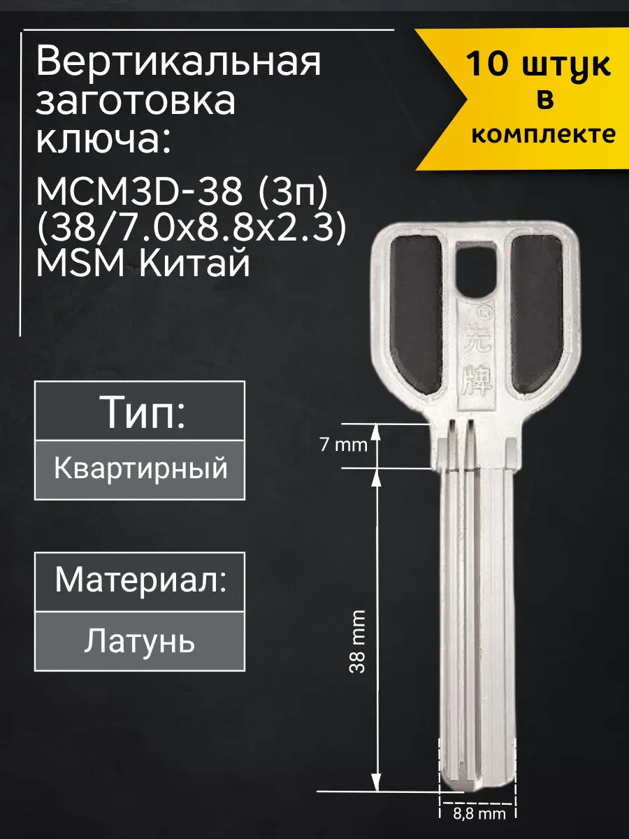 Заготовка для ключа вертикального типа MSM MCM3D-38. В комплекте 10 штук