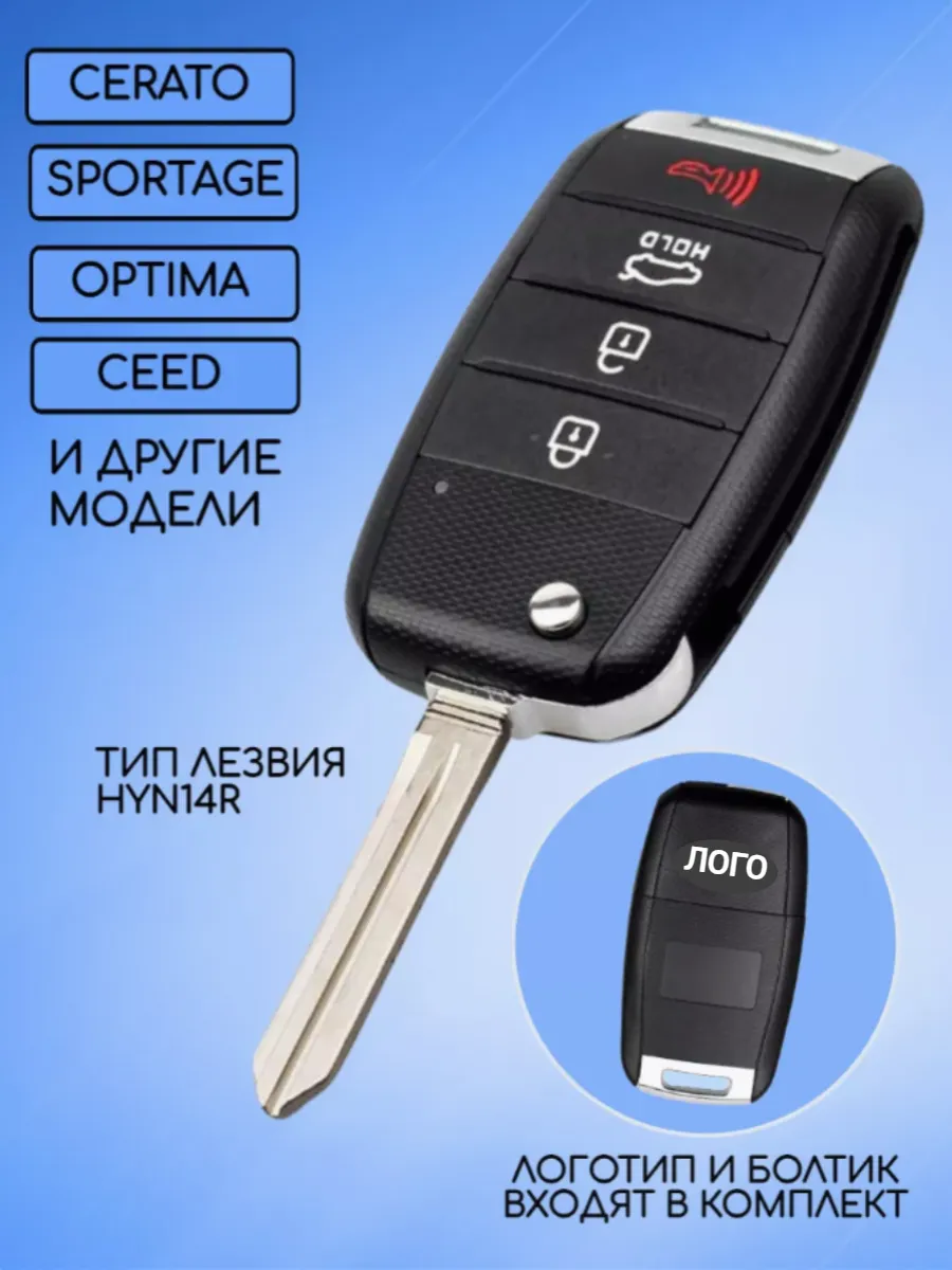 Корпус выкидного ключа с 4 кнопками лезвие HYN14R для KIA