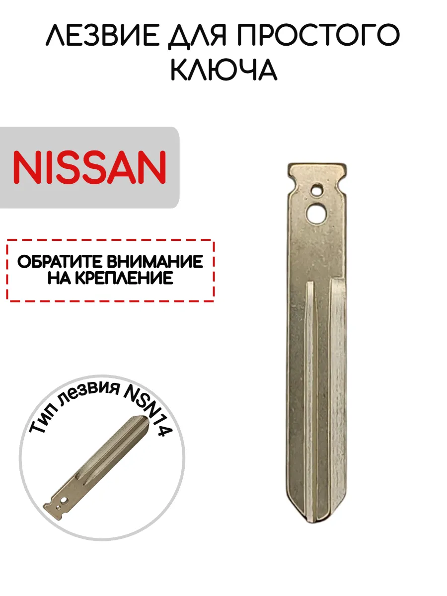 Лезвие для простого ключа NISSAN