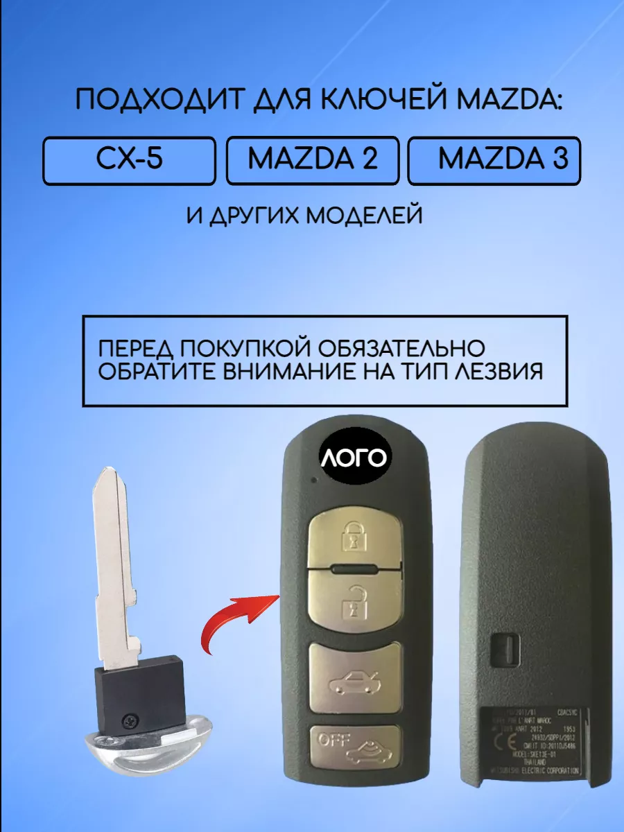 Лезвие для смарт ключа Mazda