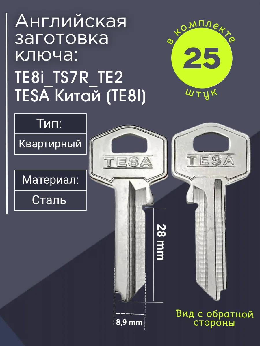 Английская заготовка для ключа Tesa TE8i_TS7R_TE2. В комплекте 25 штук