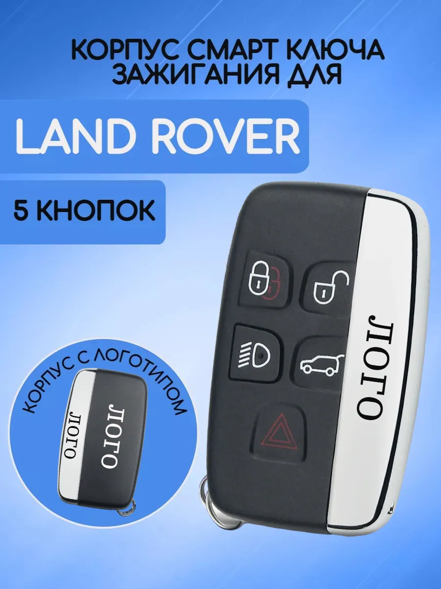Корпус смарт ключа с 5 кнопками  для Land Rover