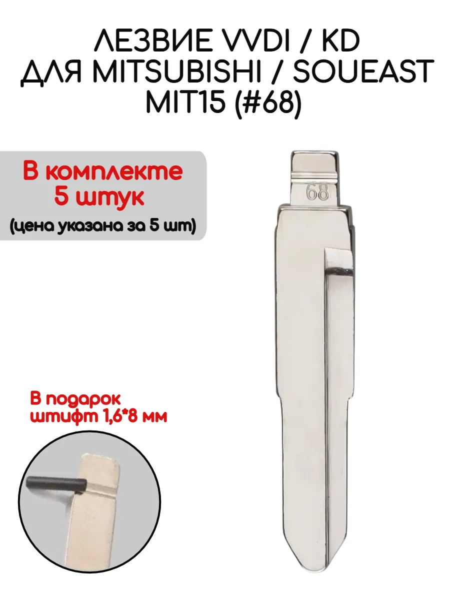 Набор лезвий из 5 штук VVDI KD (#68) для Mitsibishi SOUEAST