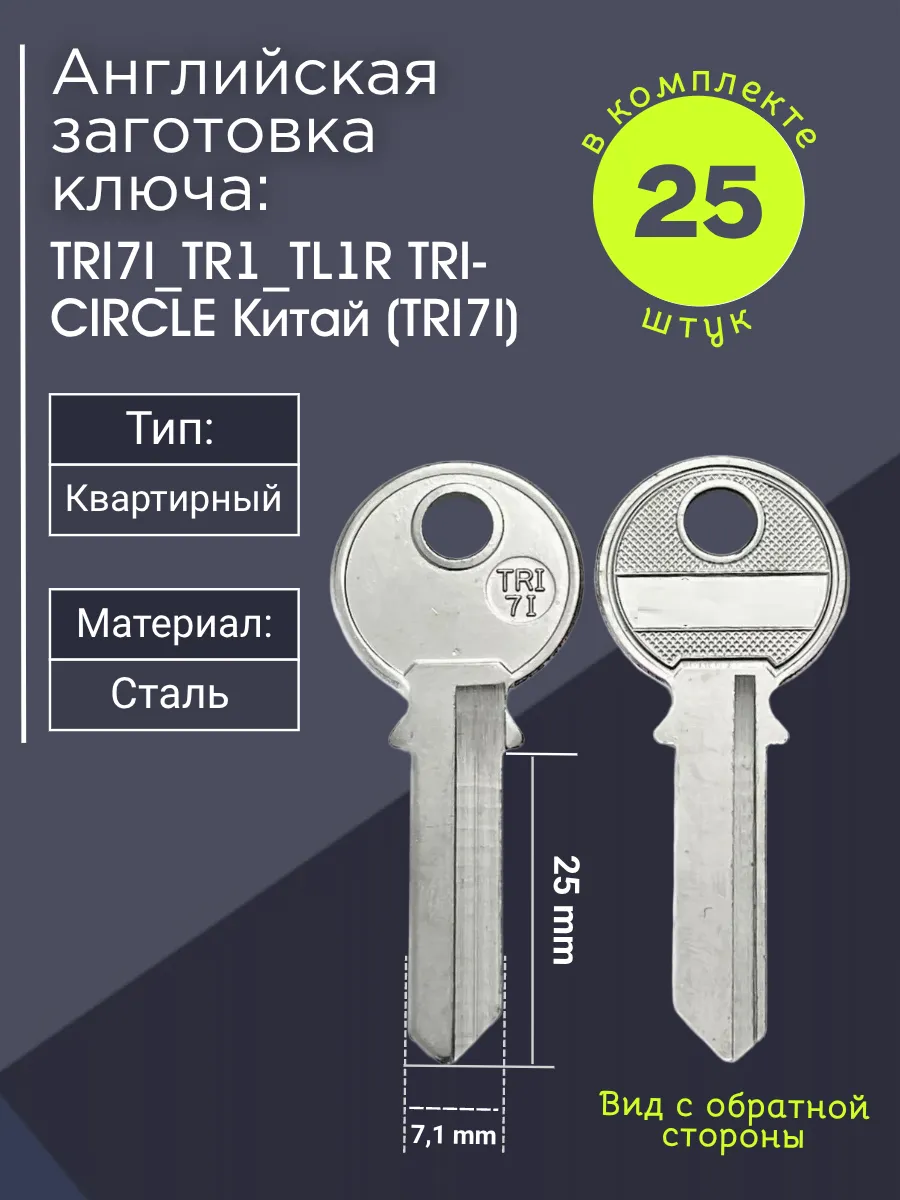 Английская заготовка для ключа Tri-Circle TRI7I_TR1_TL1R. В комплекте 25 штук