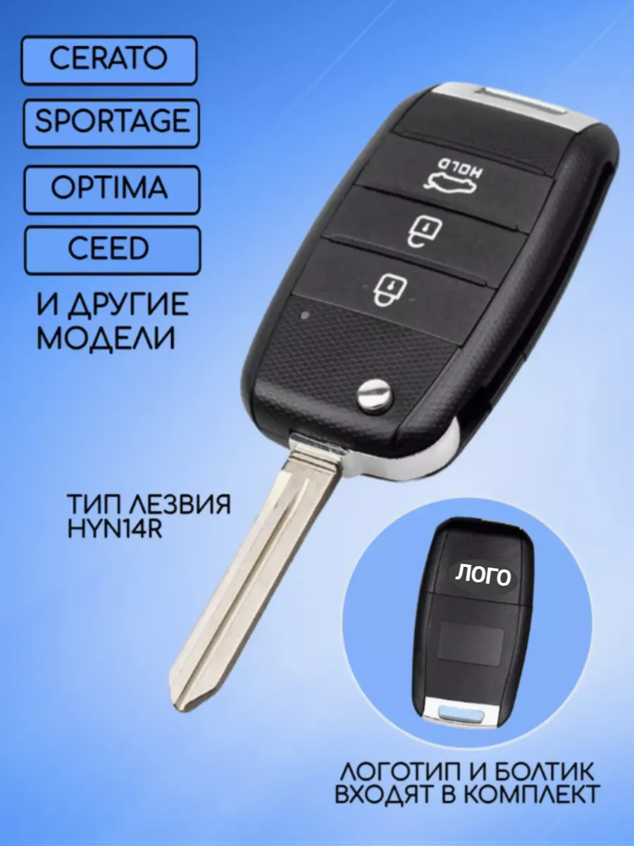 Корпус выкидного ключа с 3 кнопками лезвие HYN14R для KIA