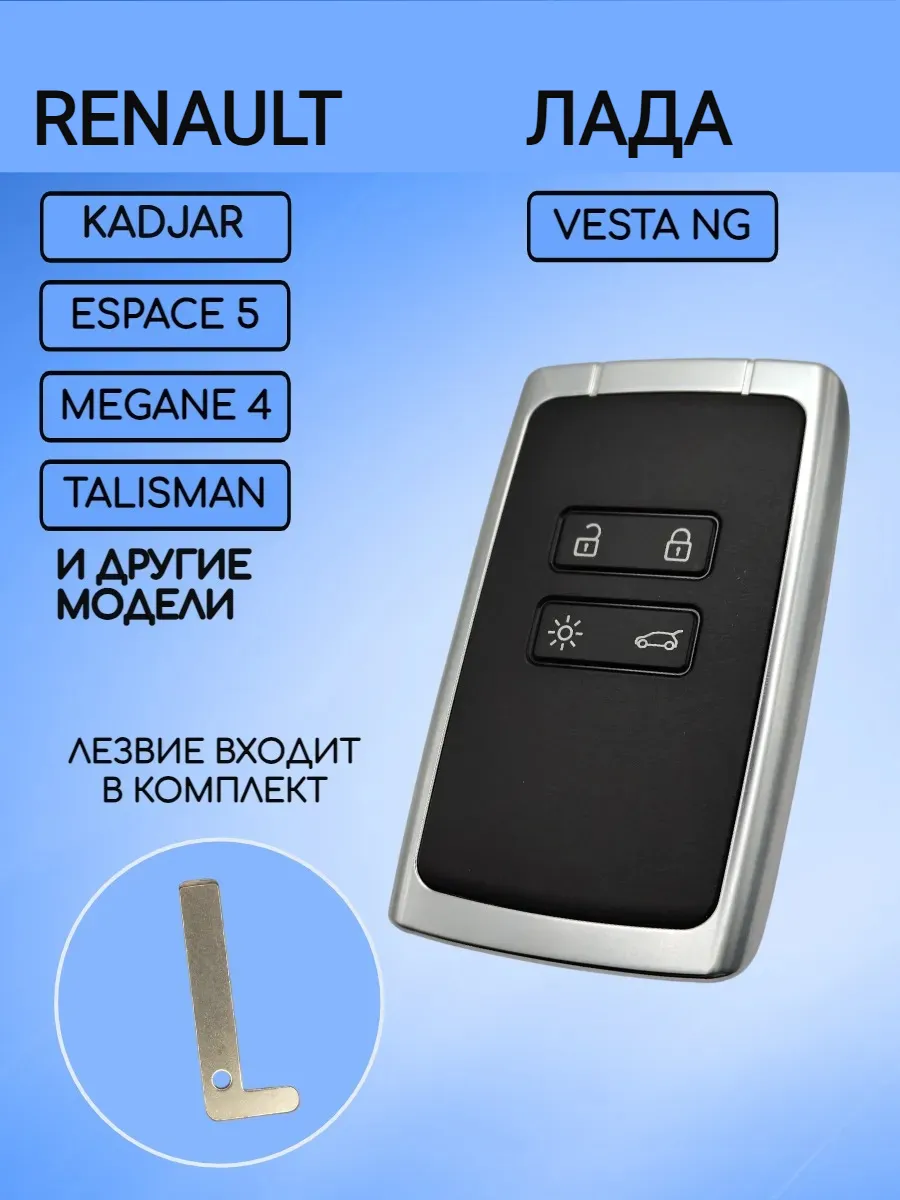 Корпус смарт карты для Renault Лада, белый