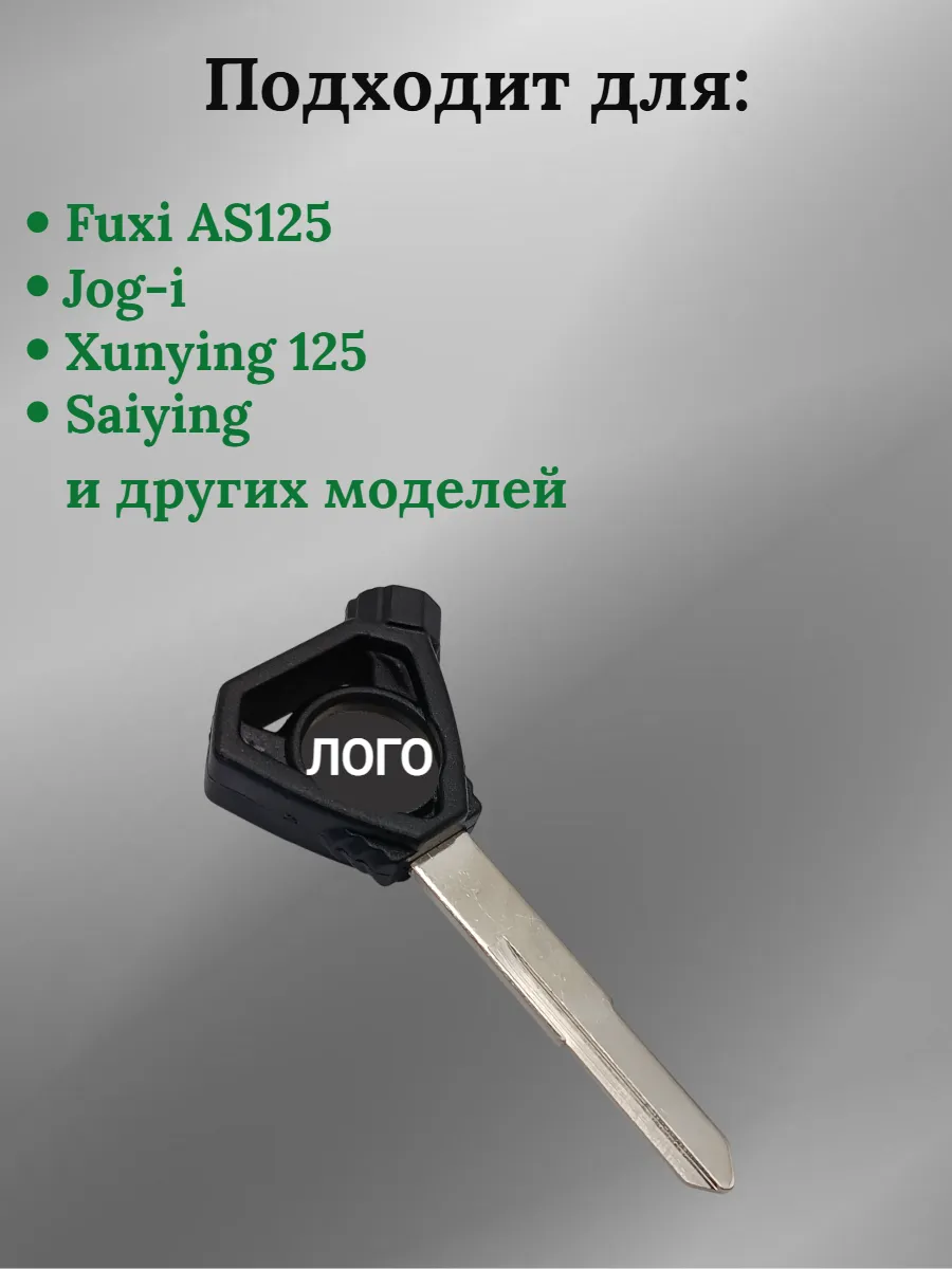 Заготовка ключа для мотоцикла Yamaha Xunying 125