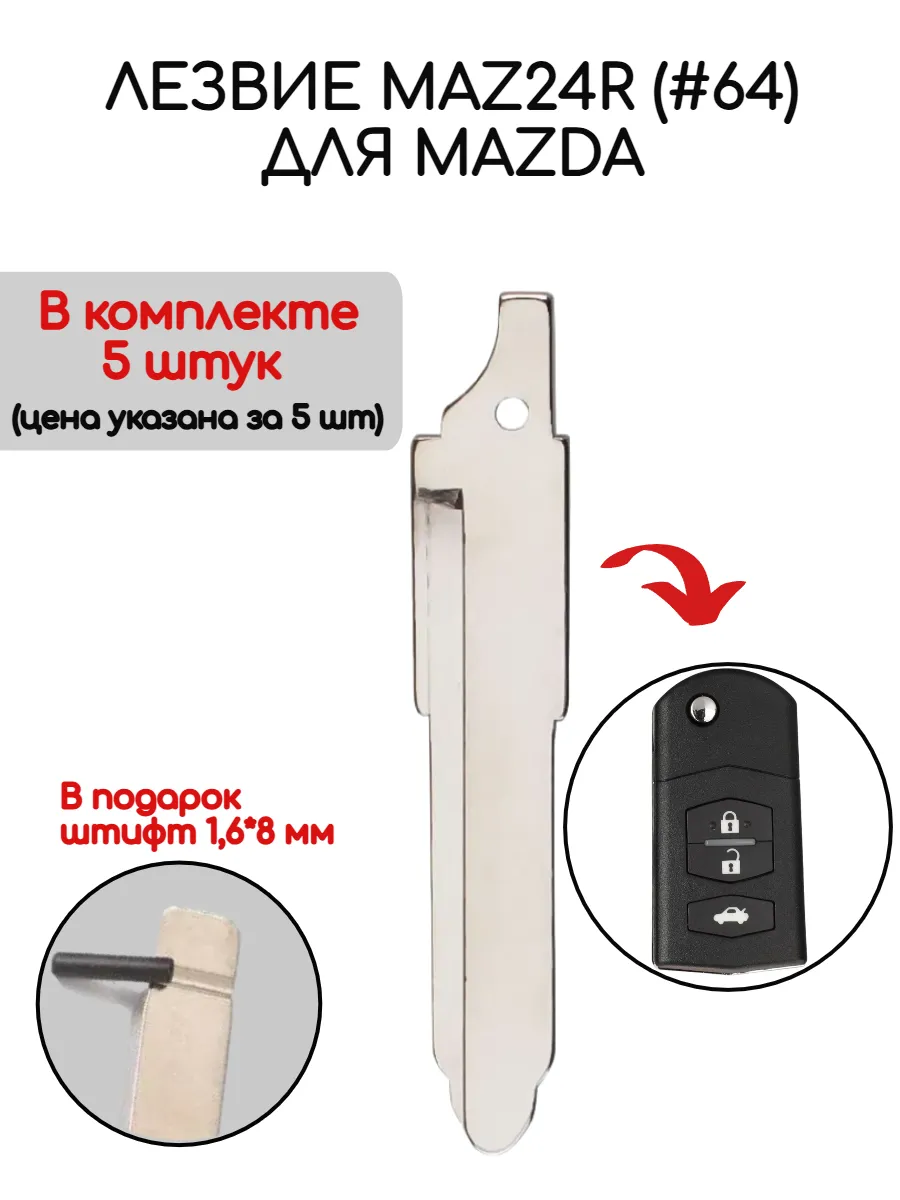 Набор лезвий из 5 штук (#64) для Mazda