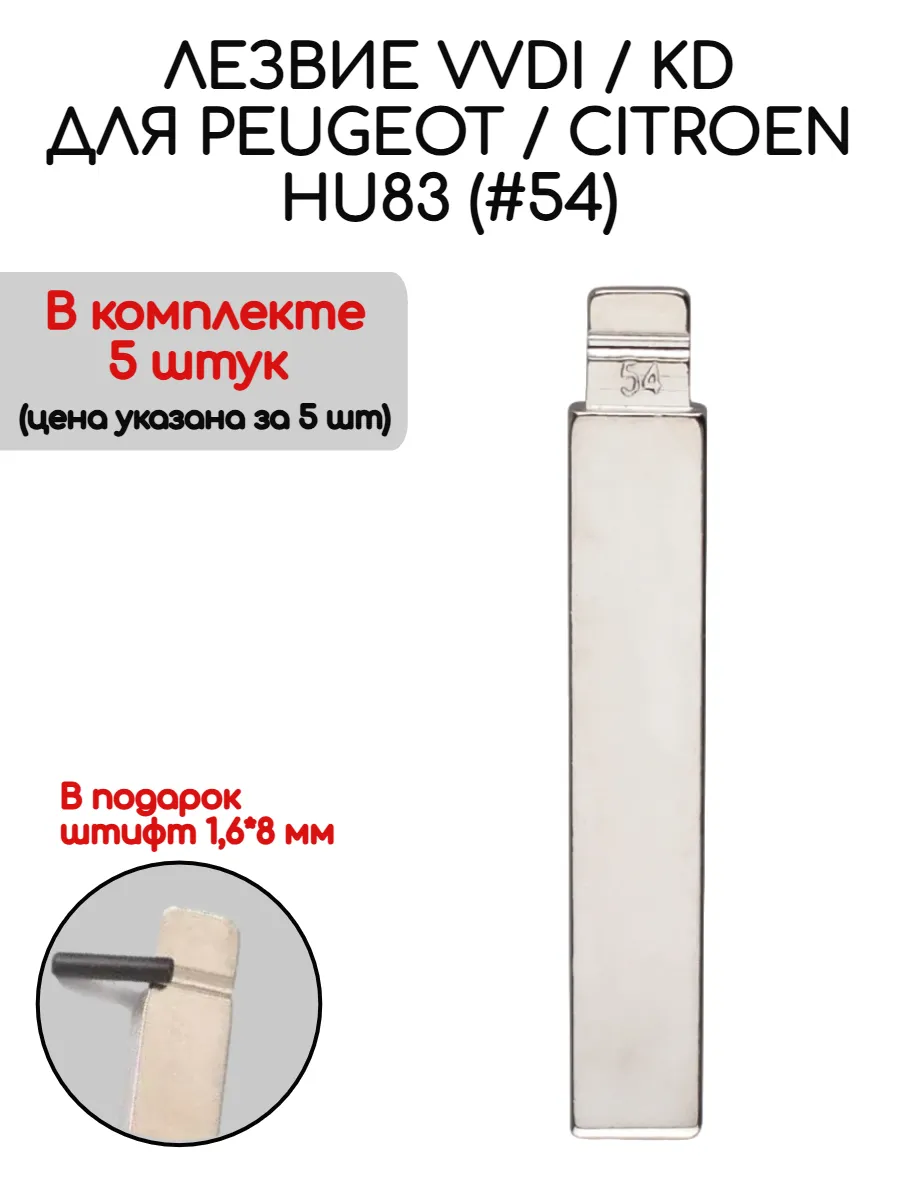 Набор лезвий из 5 штук VVDI KD (#54) для Peugeot Citroen