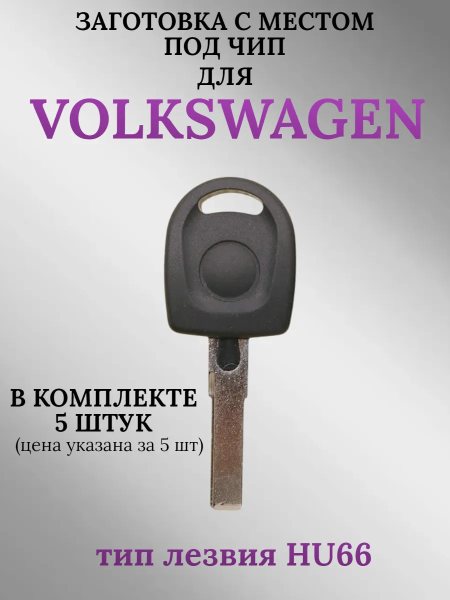 Заготовка с местом под чип, лезвие HU66 для Volkswagen (5шт.) 