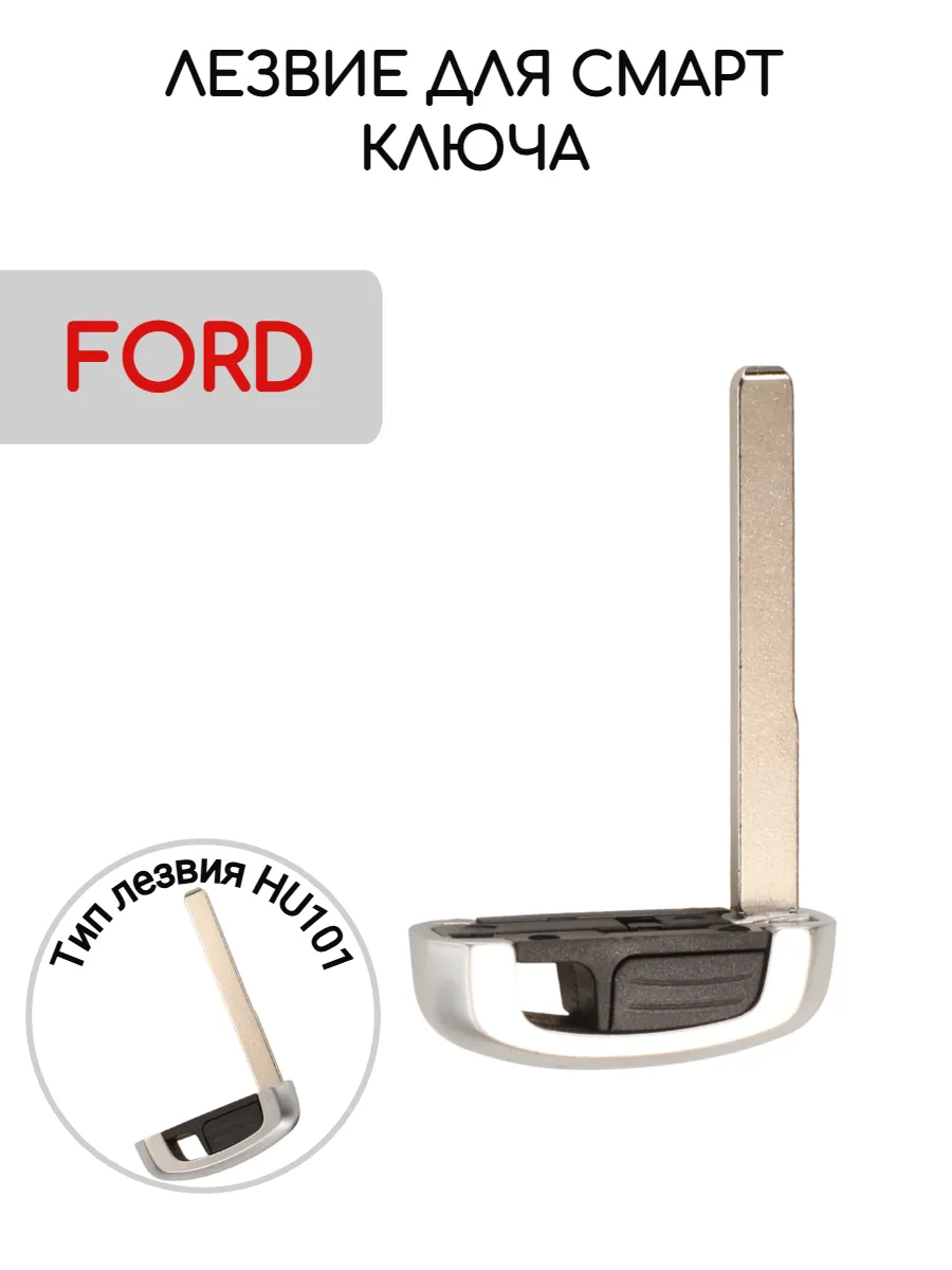Лезвие для смарт ключа Форд