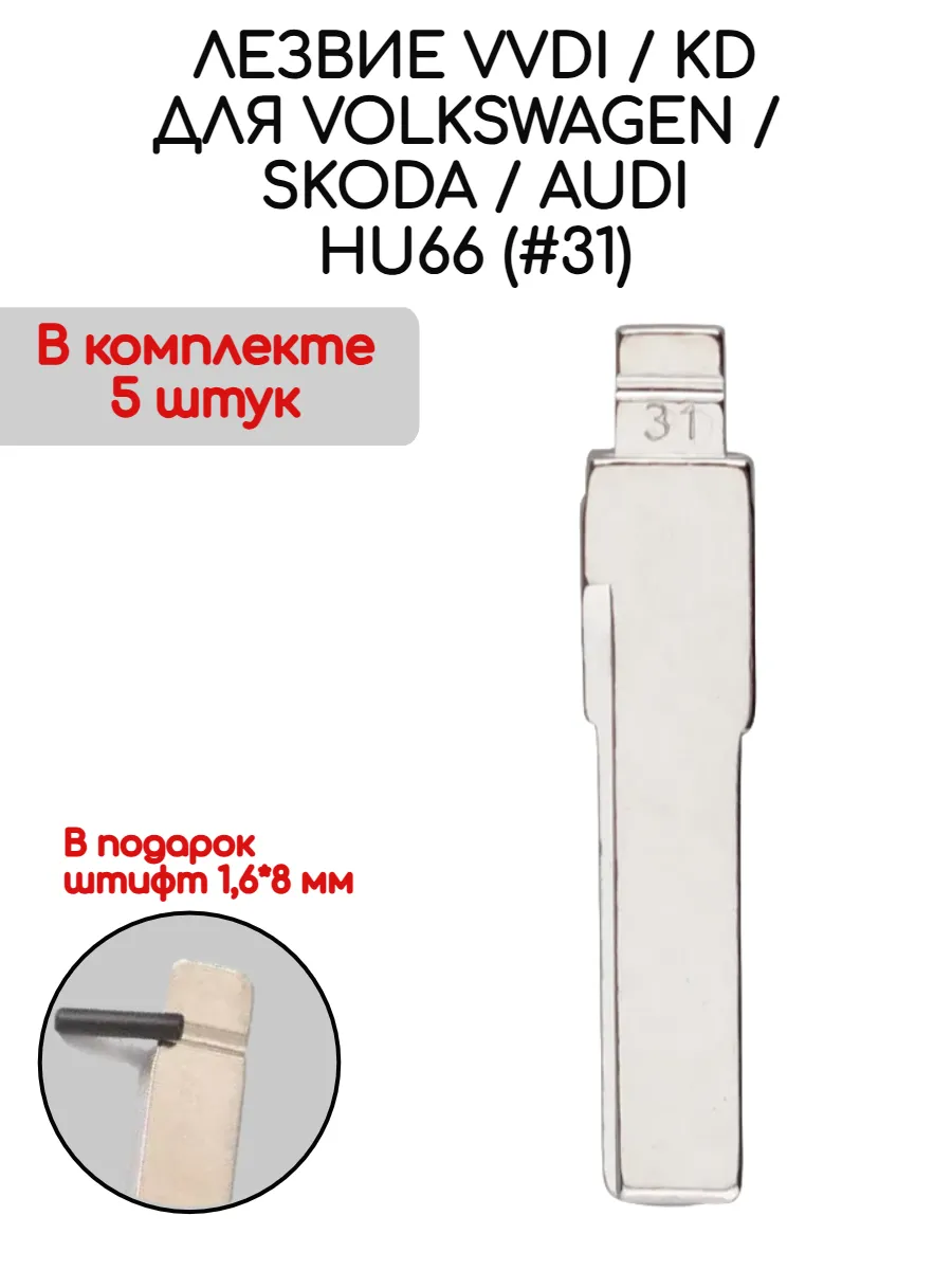 Набор лезвий из 5 штук VVDI KD HU66 (#31) для VW Skoda Audi